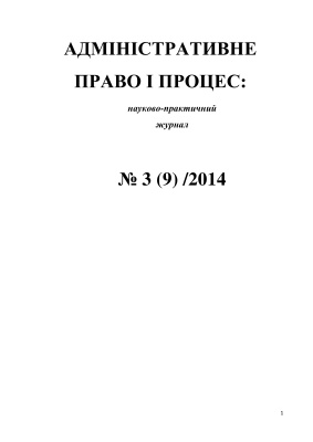 Адміністративне право і процес 2014 №03 (9)