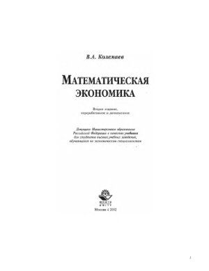 Колемаев В.А. Математическая экономика: Учебник для вузов