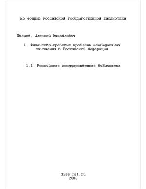 Ивлиев А.М. Финансово-правовые проблемы межбюджетных отношений в Российской Федерации