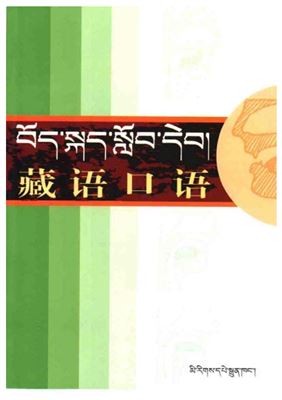 Лабацзэрэн. Разговорный тибетский язык 藏语口语 (на китайском)