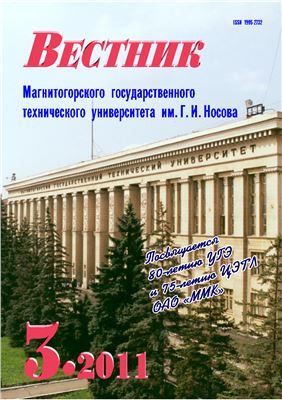 Вестник Магнитогорского государственного технического университета им. Г.И. Носова 2011 №03 (35)