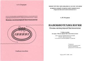 Огурцов А.Н. Нанобиотехнология. Основы молекулярной биотехнологии