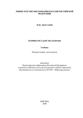Абдулаев М.И. Теория государства и права