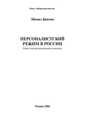 Краснов М.А. Персоналистский режим в России: Опыт институционального анализа