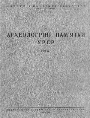 Археологічні пам’ятки УРСР 1952 Том IV
