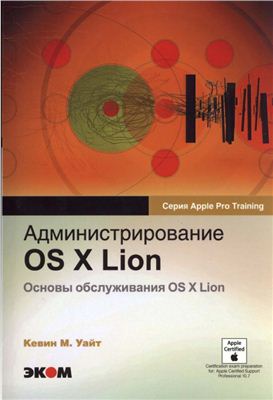 Уайт К.М. Администрирование OS X Lion. Основы обслуживания OS X Lion