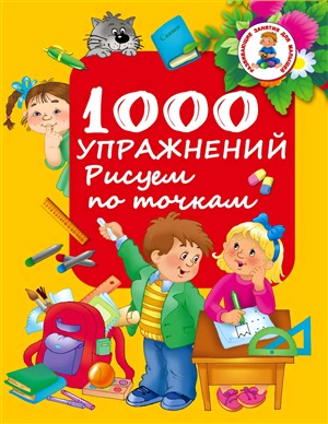 Дмитриева В.Г. (сост.) 1000 упражнений. Рисуем по точкам
