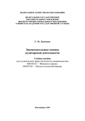 Ладченко Г.М. Законодательные основы аудиторской деятельности