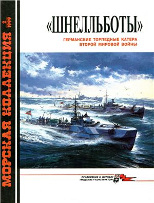 Морская коллекция 1999 №02. Шнелльботы - Германские торпедные катера ВМВ