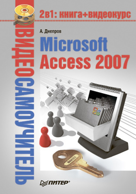 Днепров Александр. Microsoft Access 2007