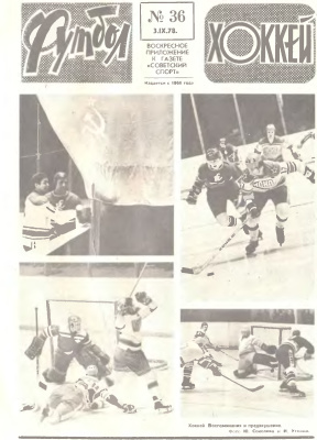Футбол - Хоккей 1978 №36