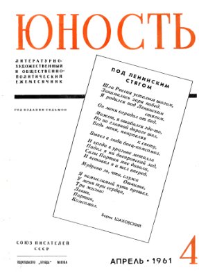 Юность 1961 №04