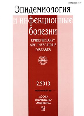 Эпидемиология и инфекционные болезни 2013 №02
