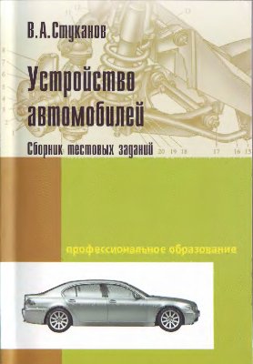 Стуканов В.А. Устройство автомобилей. Сборник тестовых заданий