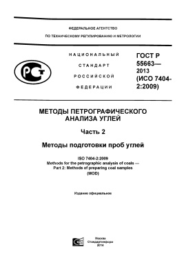 ГОСТ Р 55663-2013 (ИСО 7404-2:2009) Методы петрографического анализа углей. Часть 2. Методы подготовки проб углей