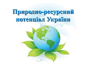 Природно-ресурсний потенціал України