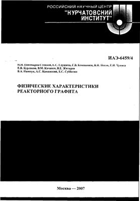 Пономарев-Степной Н.Н. и др. Физические характеристики реакторного графита