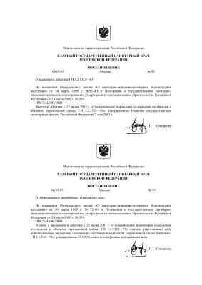 ГН 1.2.1323-03 Гигиенические нормативы содержания пестицидов в объектах окружающей среды