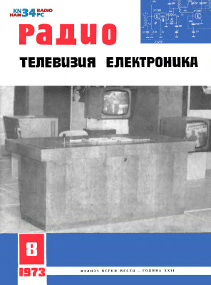 Радио, телевизия, електроника 1973 №08