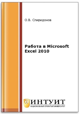 Спиридонов О.В. Работа в Microsoft Excel 2010
