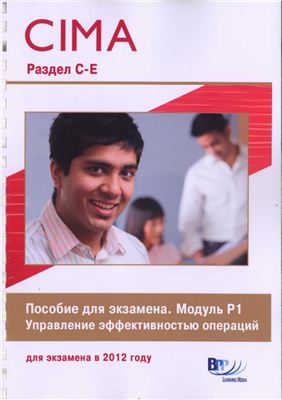 CIMA P1 (русский) разделы C-E Управление эффективностью операций