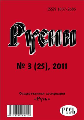 Русин 2011 №03(25)