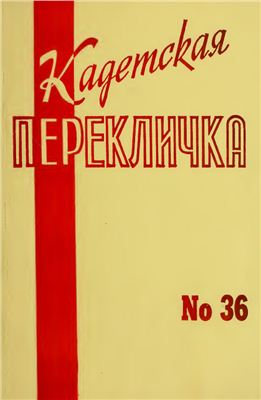 Кадетская Перекличка 1984 №36