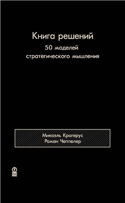 Крогерус Микаэль, Чеппелер Роман. Книга решений. 50 моделей стратегического мышления