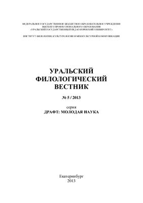 Уральский филологический вестник 2013 № 05