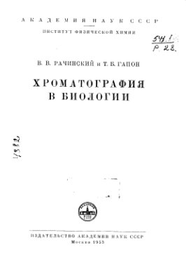 Рачинский В.В., Гапон Т.Б. Хроматография в биологии