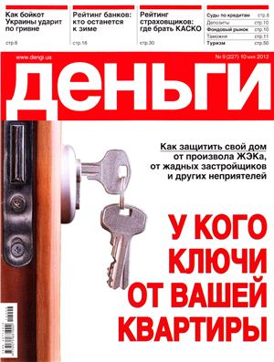 Деньги.ua 2012 №09 (227) 10 мая