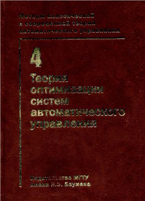 Пупков К.А., Егупов Н.Д. Методы классической и современной теории автоматического управления (том 4)