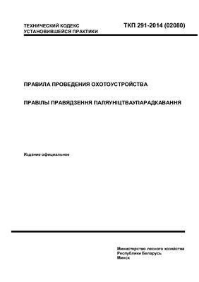 ТКП 291-2014 (02080) Правила проведения охотоустройства