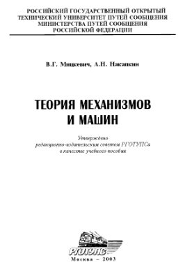 Мицкевич В.Г., Накапкин А.Н. Теория механизмов и машин