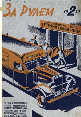 За рулем (советский) 1935 №02 Январь
