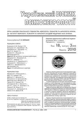 Український вісник психоневрології 2010 Том 18 випуск 3 (64)