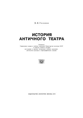 Головня В.В. История античного театра