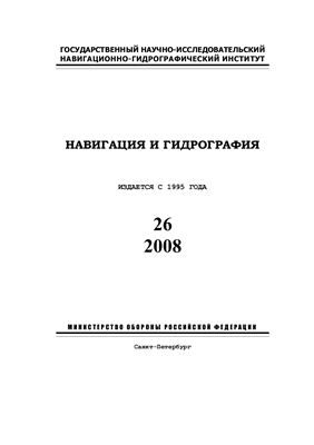 Журнал - Навигация и гидрография 2008 №26 май