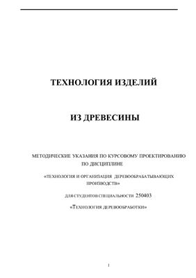 Касьянов И.В. Технология изделий из древесины