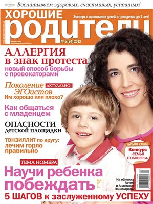 Хорошие родители 2013 №05 (84) май