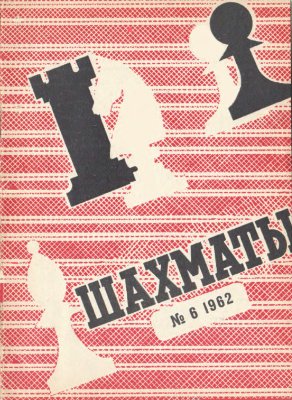 Шахматы Рига 1962 №06 (58) март