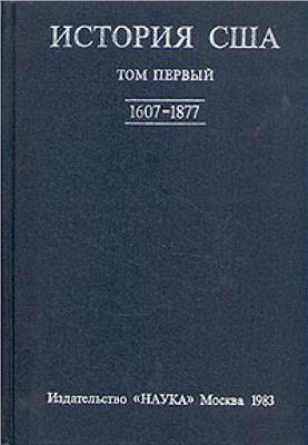 Болховитинов Н.Н.(отв. ред.) История США. В 4-х томах. Том 1 (1607-1877)