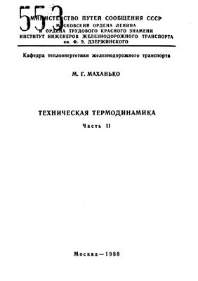 Маханько М.Г. Техническая термодинамика. Часть II