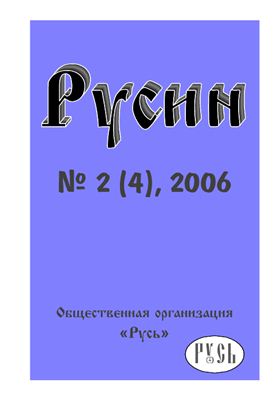 Русин 2006 №02(4)