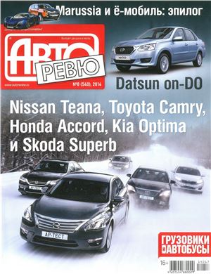 Авторевю 2014 №08 (540) Апрель