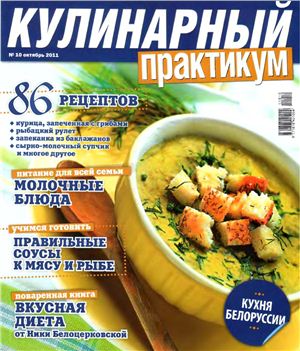 Кулинарный практикум 2011 №10 (48)
