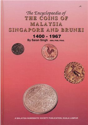 Singh Saran. Coins of Malaysia, Singapore and Brunei 1400-1967 / Монеты Малайзии, Сингапура и Брунея 1400 по 1967. Часть 1