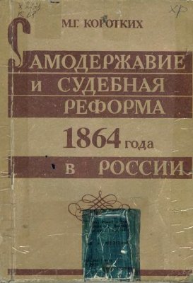 Коротких М.Г. Самодержавие и судебная реформа 1864 года в России