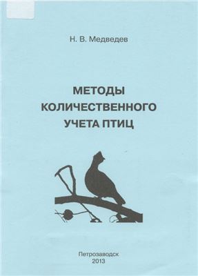 Медведев Н.В. Методы количественного учета птиц