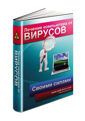 Калашников С.В. Лечение компьютера от вирусов своими силами